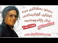 ماملێ مینا Mamle Mina 