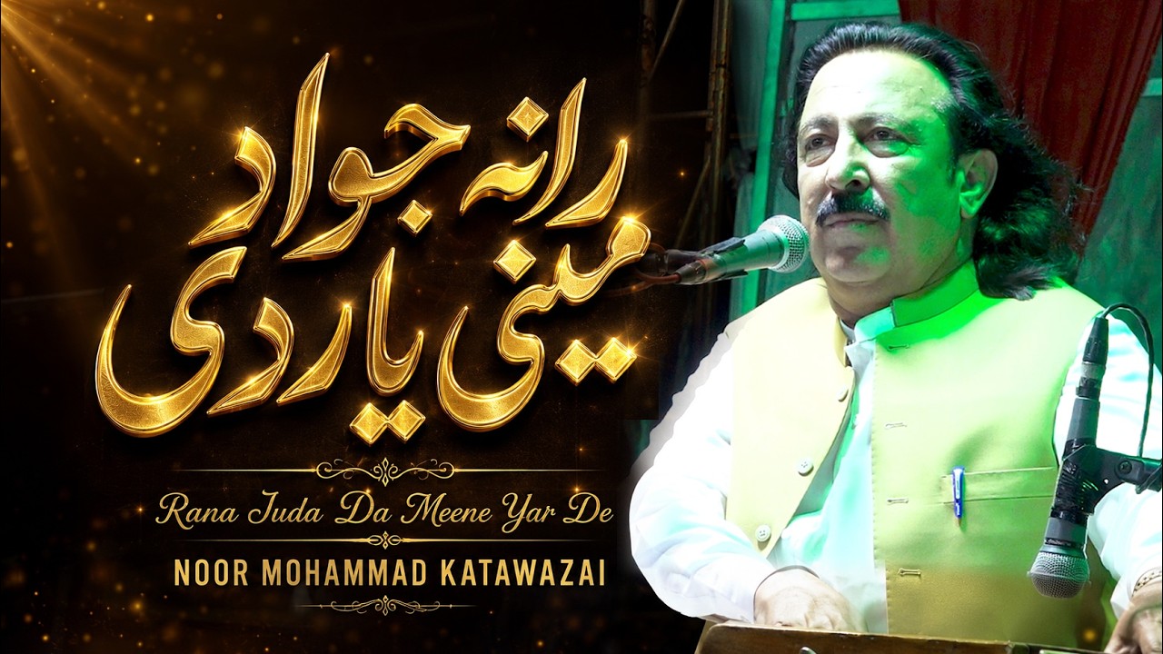 Rana Juda Da Meene Yar De | Noor Mohammad Katawazai New Song 2026 | new pashto song 2026