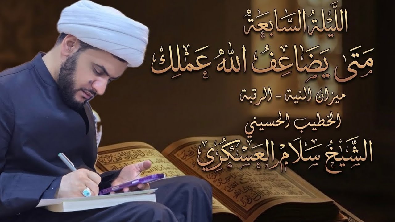 🔴بث مباشر | متى يضاعف الله عملك | الشيخ سلام العسكري |  7 من شهر رمضان 1447هــ | جامع الهدى | البصرة