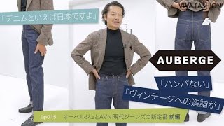 オーベルジュと AVN　現代ジーンズの新定番　前編