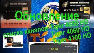 Обновление списка каналов Tiger 4100 HD