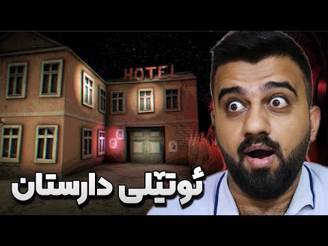 چووم بۆ هۆتێلەکەی دایکی لە دارستان