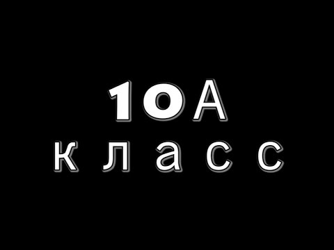 Картинка с надписью 10 а класс
