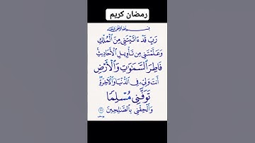 سورة يوسف الآية 101 #القرآن_الكريم #القران_الكريم #القرآن #القران #سورة_يوسف #سوره_يوسف