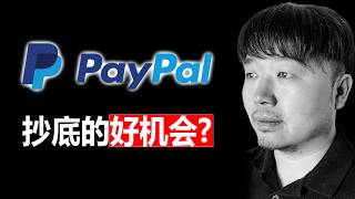 Is US stock PYPL (Paypal) an invincible compound interest machine?