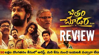 Chitram Choodara Movie Review Telugu | Chitram Choodara Review Telugu | Chitram Choodara Movie