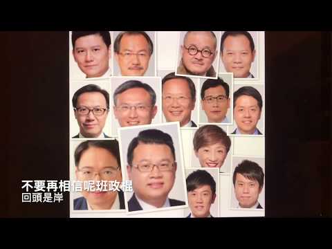 攬炒  政棍   請回頭是岸,不要再害香港🇭🇰
