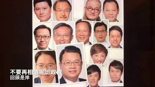 攬炒  政棍   請回頭是岸,不要再害香港🇭🇰