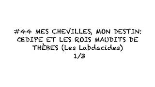 #44 Mes chevilles, mon destin : Œdipe et les rois maudits de Thèbes (les Labdacides) 1/3