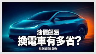 油價飆漲！換電車有多省？13萬公里數據大公開『開啟字幕』/ 趨勢筆記