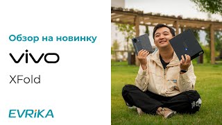 Vivo X Fold | Впечатления от первого складного устройства Vivo