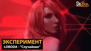 Обложка Эксперимент LOBODA Случайная Dabro Remix Скачать Эксперимент LOBODA Случайная Dabro Remix