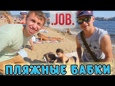 ВДЖОБЫВАТЕЛИ ЗАРАБОТОК НА ПЛЯЖЕ-20-08-2015