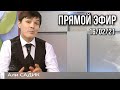 Утренний прямой эфир. Али Садик программа «с 7 до 10»