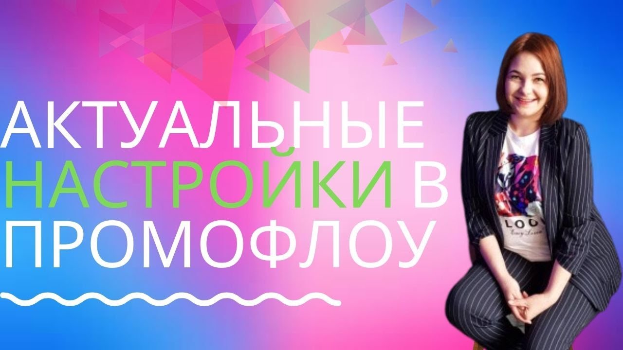Promoflow Актуальные настройки и рекрутинг в PromoFlow /Промофлоу - YouTube