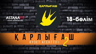 Қарлығаш күзет агенттігі 2 18 бөлім (17.11.2021)