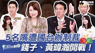 《鄉民大學問EP.41》字幕版｜ #黃國昌 的聲量仇恨值拉滿？威脅柯文哲？520就職國民黨不出席？黃暐瀚、錢子開戰！5名嘴受國台辦制裁 送民進黨大禮包？ 國會改革法拚三讀 立院大亂鬥 廖偉翔曝戰術