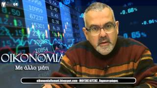 οικονομια με αλλο ματι, 9/1/2015