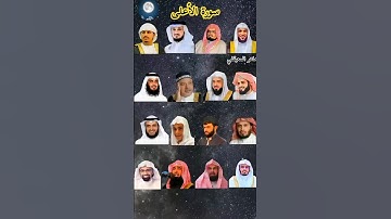 "أجمل تلاوة لسورة الأعلى بصوت قراء كبار – استمع وخشّع قلبك"#سورة_الأعلى #تلاوة_خاشعة #قرآن_كريم