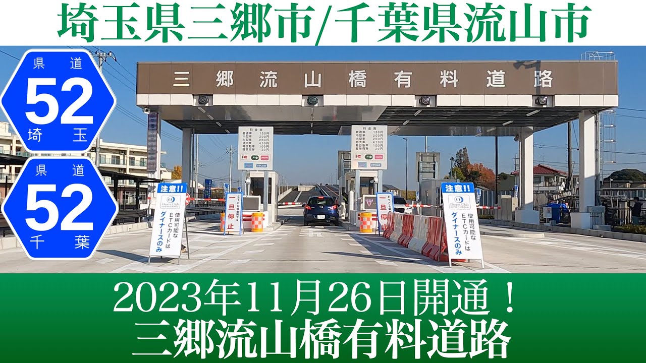 2023年11月26日開通！埼玉県・千葉県 三郷流山橋有料道路 [4K/車載動画]