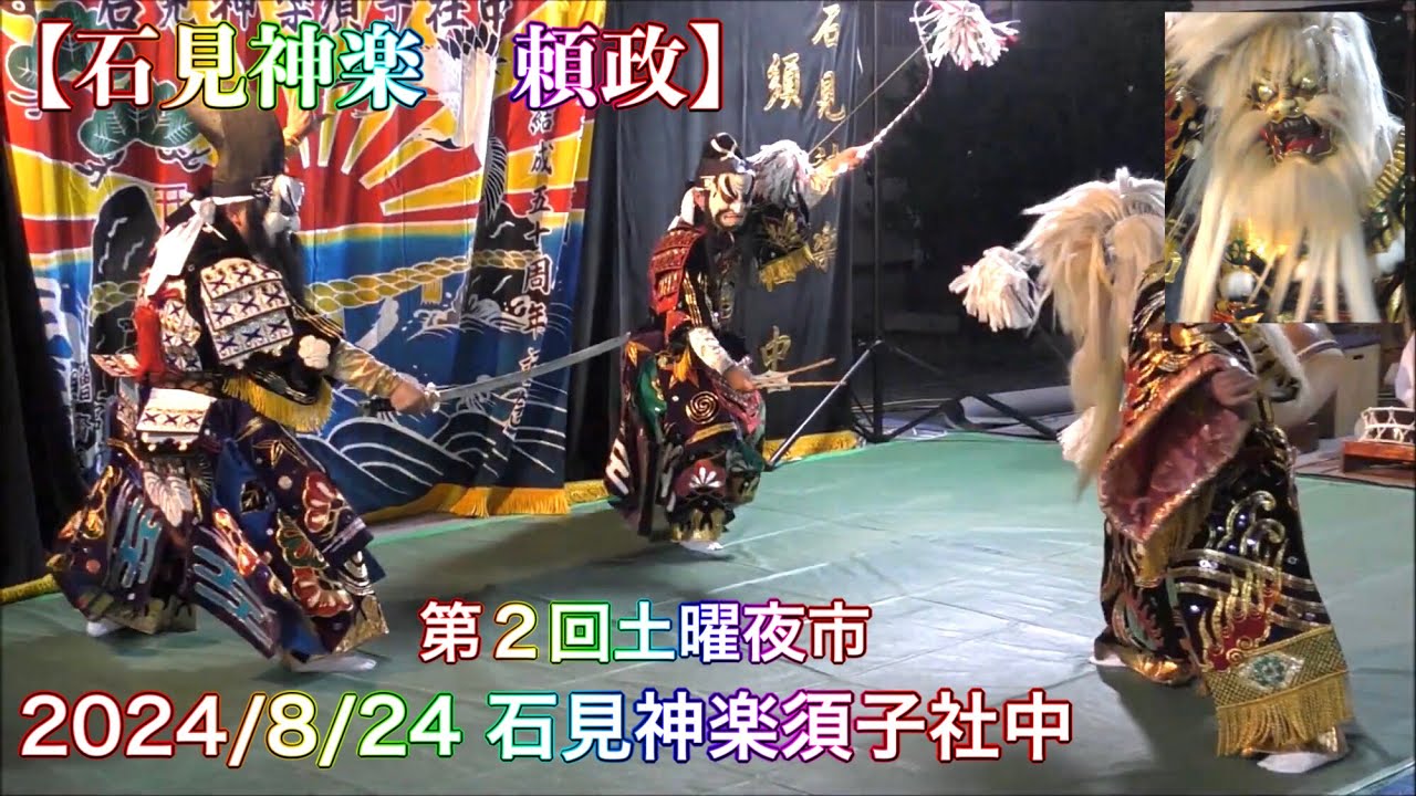 石見神楽 頼政】2024/8/24 石見神楽須子社中 第2回土曜夜市（島根県