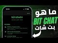 شرح Bit Chat تطبيق بيت شات دردشة بدون إنترنت وبدون رقم 