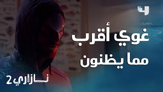 نازاري 2 | الحلقة 93 | شك نازاري و إدوارد بشان روي في محله