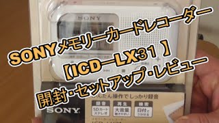 SONYメモリーカードレコーダー「ICDーLX31」開封・セットアップ・レビュー