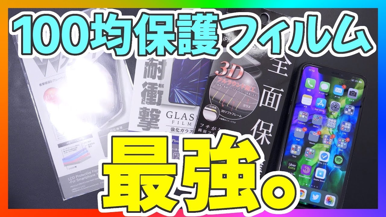 Daiso 100均の保護フィルムと保護ガラスは実際使える 3枚を比較したら驚きの結果に ダイソー Youtube