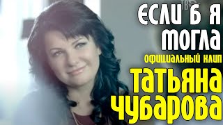Татьяна Чубарова -  Если Б Я Могла | Официальный Клип