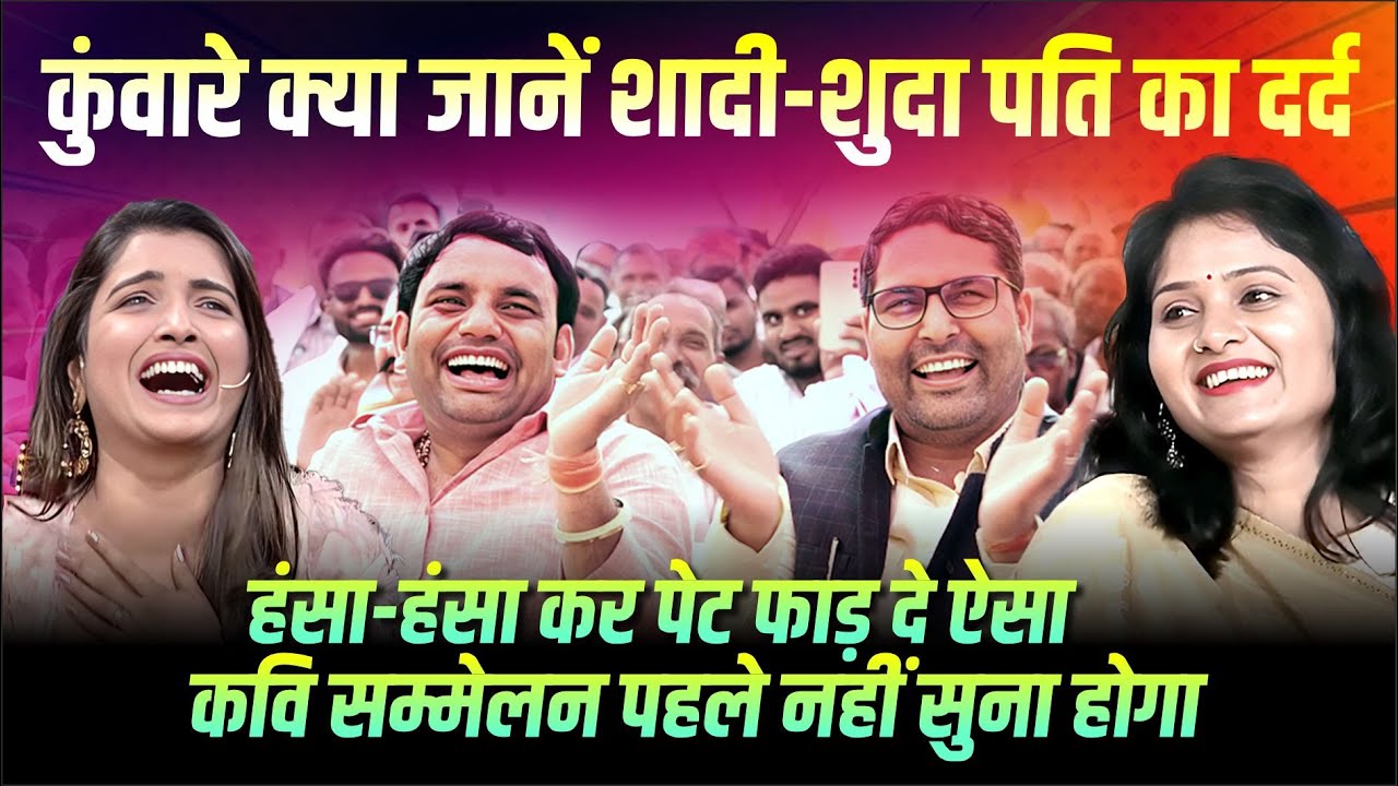 पत्नी पीड़ित कवियों को सुन हंसी रोक लें, ऐसा किसी भी शादी-शुदा में दम नहीं | Hasya Kavi Sammelan