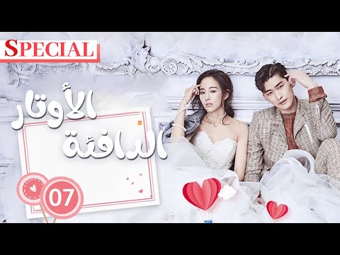 مدبلج للعربية الأوتار الدافئة Hear To Heart الحلقة 7 العربية China Zone
