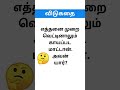 🧩 தமிழ் விடுகதை! | Tamil Riddle Challenge 🤔