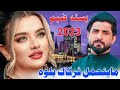 جـديـد بـسـته ضـيـم🔥🔥2023-مـاينحمـل فركاك بلوه-الفنان عقيل البصراوي