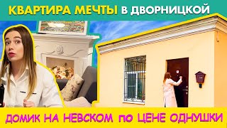 ДОМИК-ДВОРНИЦКАЯ НА НЕВСКОМ, в котором ВЫ ТОЧНО ЗАХОТИТЕ ЖИТЬ | ЦЕНА ДОМИКА и РЕМОНТА | РУМТУР