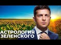 ВЛАДИМИР ЗЕЛЕНСКИЙ - разбор натальной карты, астрология для начинающих, ГОРОСКОП НА 2023