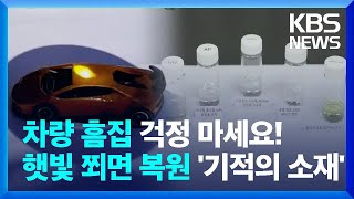 햇빛 쬐면 30분만에 흠집 복원…자가치유 코팅소재 개발 / KBS  2022.06.29.