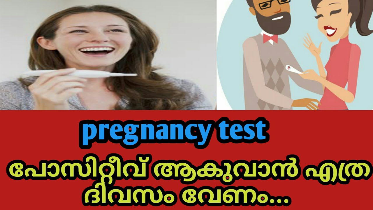 pregnancy testപോസിറ്റീവ് ആകുവാൻ എത്ര ദിവസം വേണംHow many days pregnancy