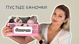 Пустые баночки! Обзор закончившихся продуктов 👩🏼‍⚖️