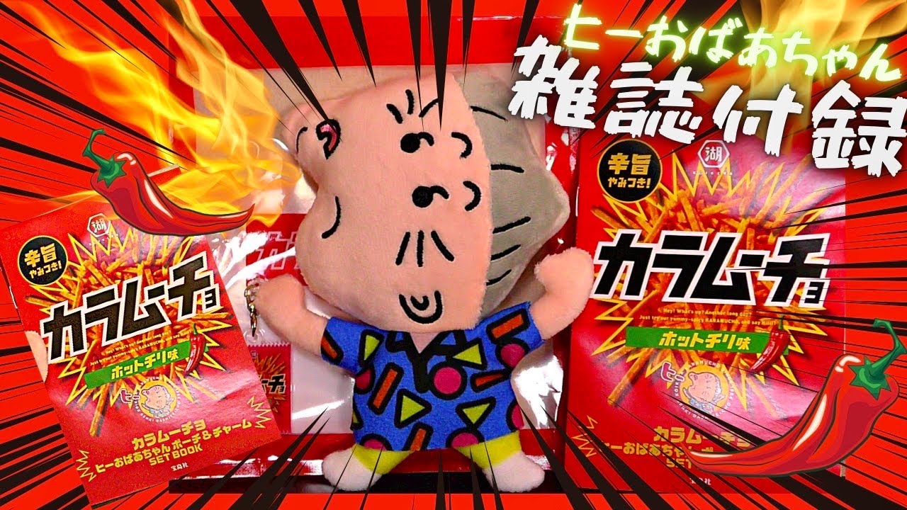 雑誌付録 カラムーチョ ヒーおばあちゃん ポーチ チャームset Book ムック本 湖池屋カラムーチョ Youtube