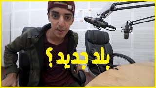 لماذا خرجت من الجزائر وفتحت قناة في اليوتيوب?? ؟