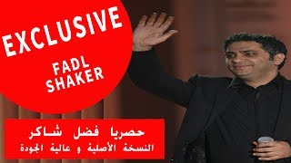 Fadl Shaker - Nesit'ha [Exclusive] / [فضل شاكر - نسيتها [حصري