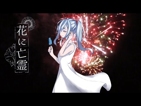 花に亡霊 / ヨルシカ Figaro✿cover【歌ってみた】