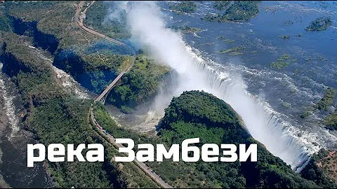 Замбези – крупнейшая река на юге Африки.