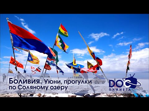 Видео: Земля.Гид для путешественников.Боливия - Фильм 1.Уюни, прогулки по Соляному озеру - Документальный