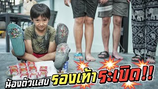 รองเท้าระเบิด!! น้องตัวแสบแอบแกล้งพี่ๆ อีกแล้ว | ชีต้าพาชิว