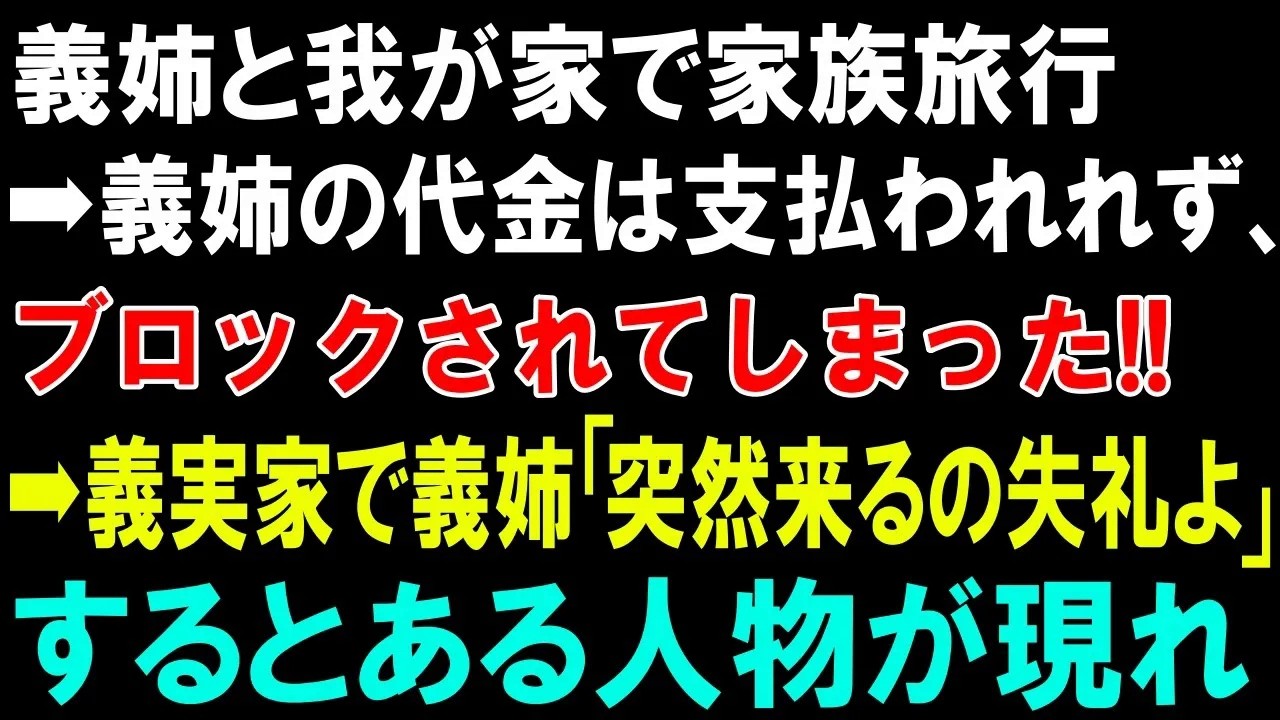 【スカッとする話】義姉と我が家で家族旅行➡義姉の代金は支払われず、ブロックされてしまった!!➡義実家に向かうと義姉「突然来るの失礼よ」するとある人物が現れ