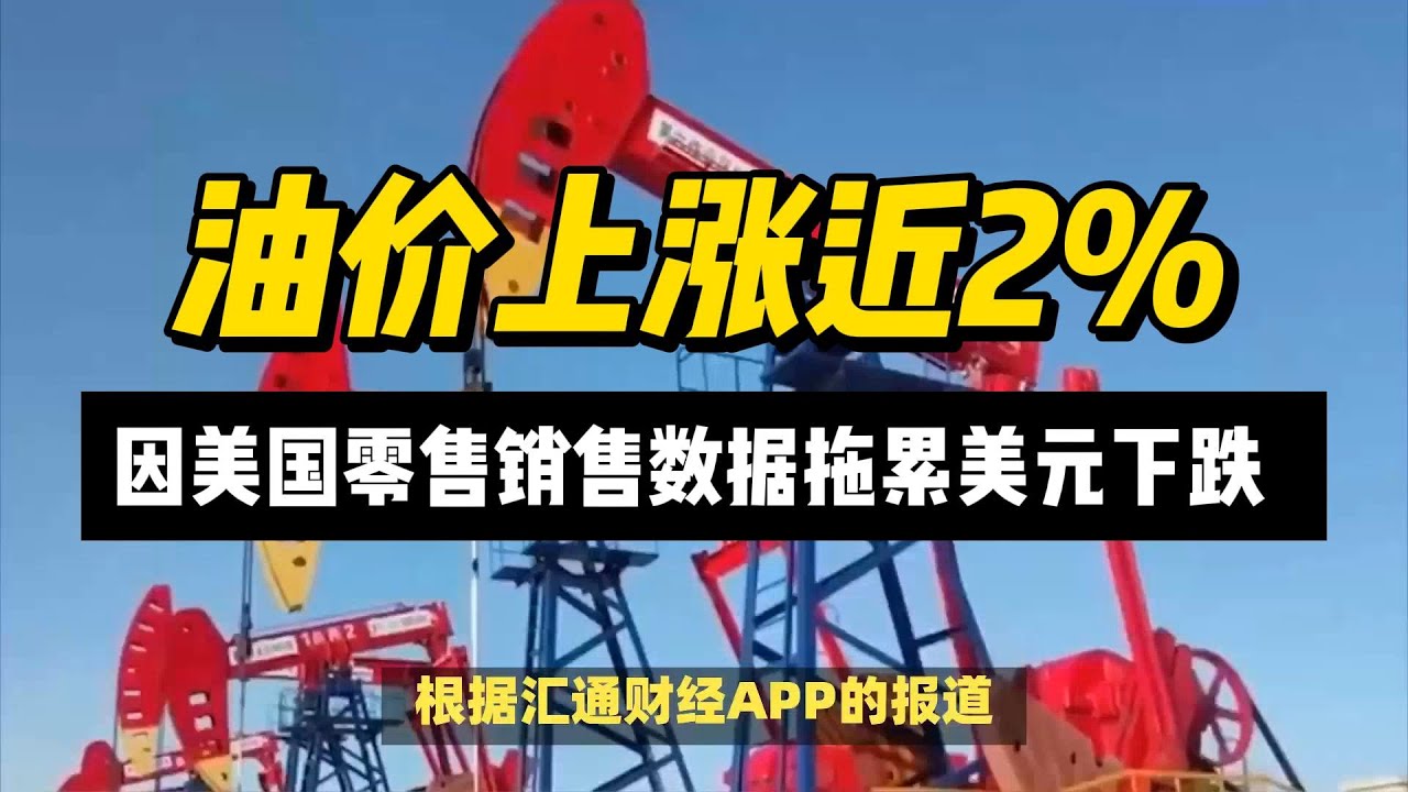 原油交易提醒：油价上涨近2%，因美国零售销售数据拖累美元下跌- YouTube