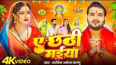 ए छठी मईया |🙏 E chhathi Maiya 🙏🥹 New chhath Puja Song by #arvind_akela_kalua_new_song #trendingvideo