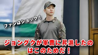 BTS最新情報！ ジョングクの軍曹昇格が彼の態度に与える影響